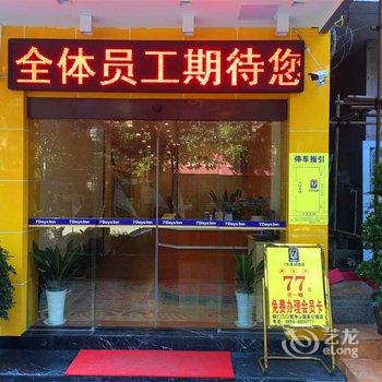 7天酒店(铜仁江口梵净山国家公园店)