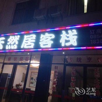 荔波天然居客栈酒店提供图片