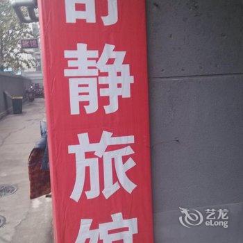 济南舒静旅馆