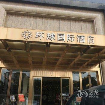 湛江环球国际酒店酒店提供图片