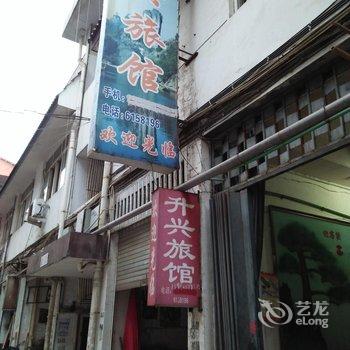 建阳升兴旅馆酒店提供图片