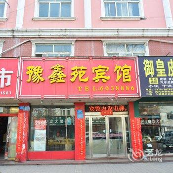 汝州豫鑫苑宾馆酒店提供图片