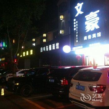 苏州同里镇文豪商务宾馆酒店提供图片