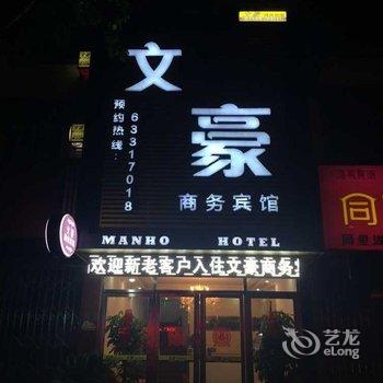 苏州同里镇文豪商务宾馆酒店提供图片