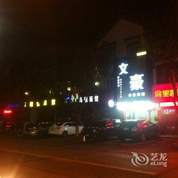 苏州同里镇文豪商务宾馆酒店提供图片