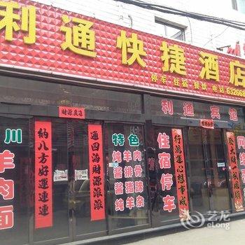 兴县利通快捷酒店