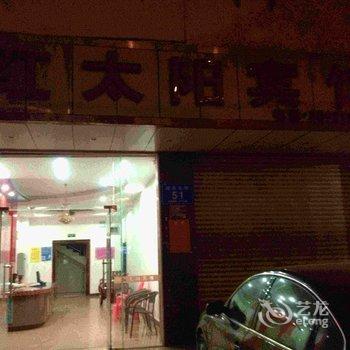 乐东红太阳宾馆酒店提供图片