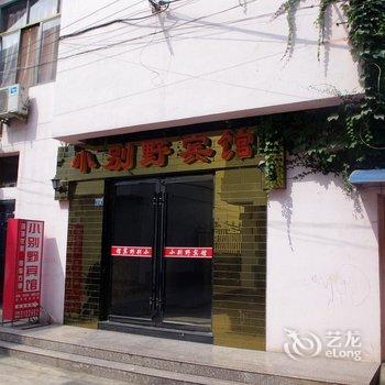 泾县小别野宾馆(宣城)酒店提供图片