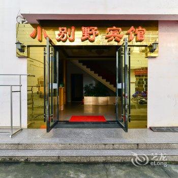 泾县小别野宾馆(宣城)酒店提供图片