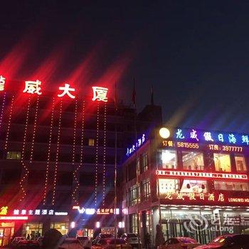 威海龙威假日酒店酒店提供图片