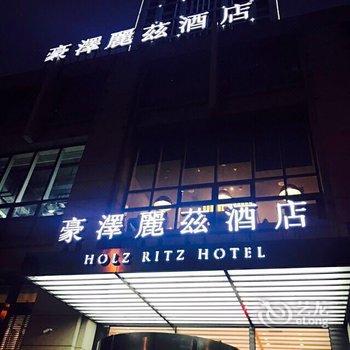 豪泽丽兹酒店(沈阳奥体万达东北医院店)酒店提供图片