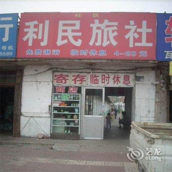 菏泽利民旅社酒店提供图片