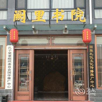 曲阜阙里书院精品酒店酒店提供图片