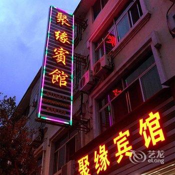 云和聚缘宾馆酒店提供图片