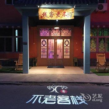 野三坡不老客栈(原永红假日宾馆)酒店提供图片