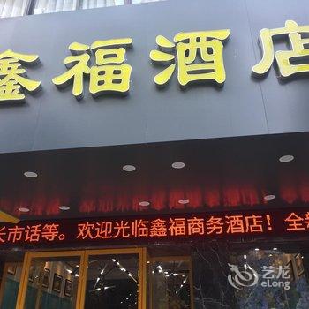 桂林鑫福商务酒店(原桂林华顺商务酒店)酒店提供图片