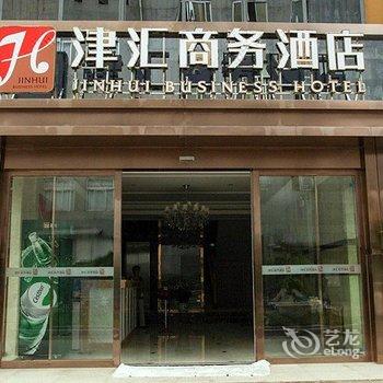 宜昌津汇商务酒店(CBD商圈夷陵广场店)酒店提供图片