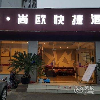苏州云·尚欧快捷酒店