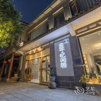 大理全年忆闲居精品客栈酒店提供图片