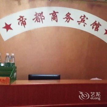 益阳帝都商务宾馆酒店提供图片