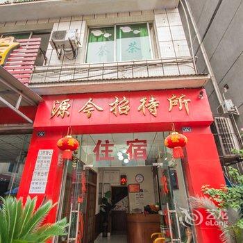 乐山源今招待所酒店提供图片