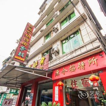 乐山源今招待所酒店提供图片