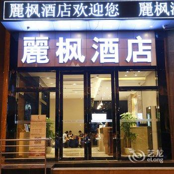 丽枫酒店(广州天河公园黄埔大道店)酒店提供图片