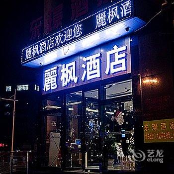 丽枫酒店(广州天河公园黄埔大道店)酒店提供图片