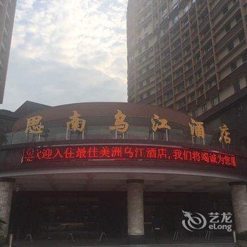 思南最佳美洲乌江酒店酒店提供图片