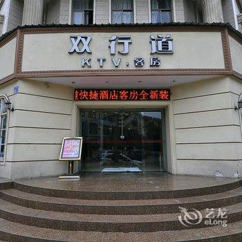 双行道酒店(安宁东湖店)酒店提供图片