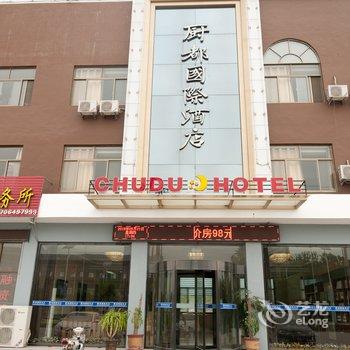 博兴厨都国际商务宾馆酒店提供图片