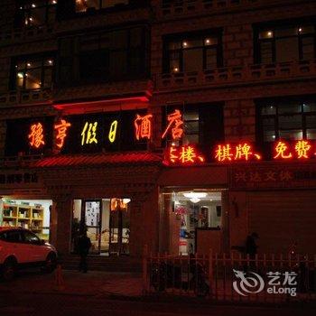 豫亨假日酒店(拉萨布达拉宫店)酒店提供图片