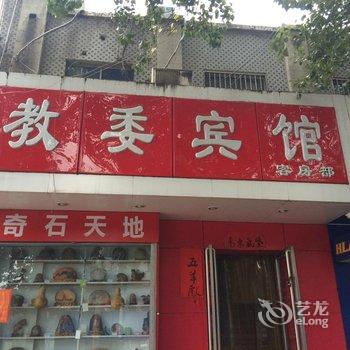 鹤壁教委宾馆(长风路店)酒店提供图片