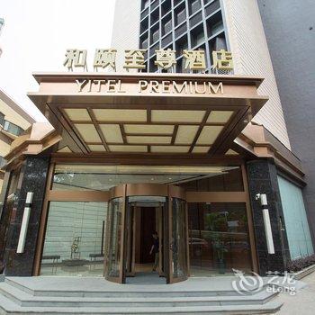 上海中山公园和颐至尊酒店酒店提供图片