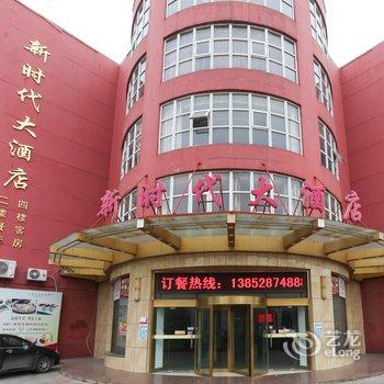 兴化新时代大酒店