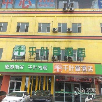 千叶草酒店(太原兴华街西宫店)