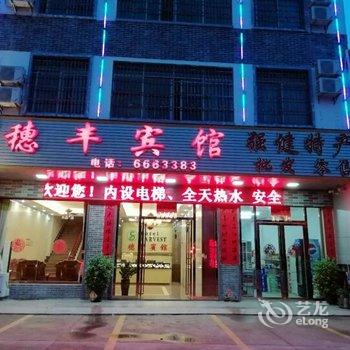 博罗穗丰宾馆