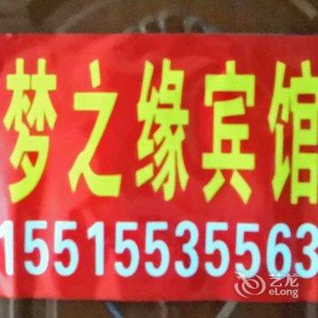郑州梦之缘宾馆