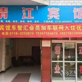 建始清江宾馆