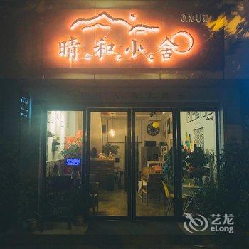 西昌晴和小舍