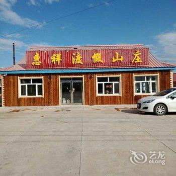 阿尔山惠祥山庄