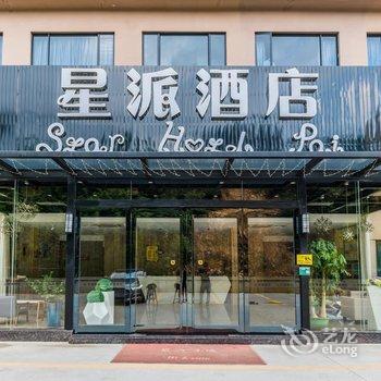 肇庆星派酒店