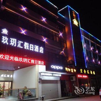 南京玖玥汇假日酒店