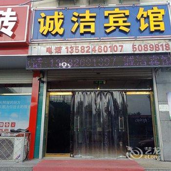 文安诚洁宾馆