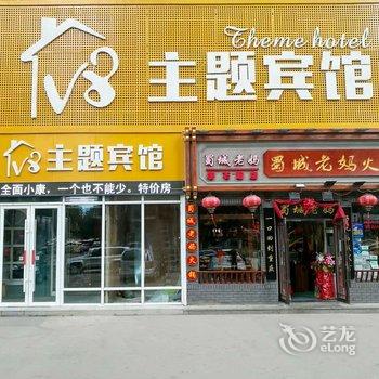 长春V8主题宾馆