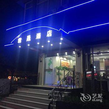 君晟酒店(上海淞滨路地铁站店)