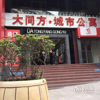 重庆大同方城市公寓