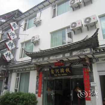 大理鑫河驿栈