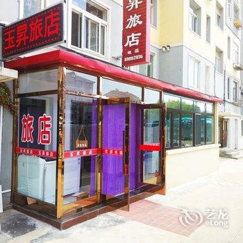 长海玉昇旅店
