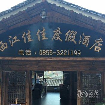 雷山西江佳佳度假酒店(原梦回西江度假酒店)